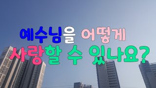 비밀코드 - 예수님을 어떻게 사랑할 수 있나요?