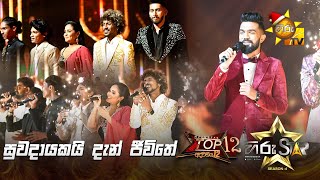 Suwadayakai Dan Jeewithe - සුවදායකයි දැන් ජීවිතේ | TOP 12 Opening Song | Hiru Star Season 04