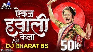 Aaivaj Havali Kela Dance Mix | Dj Bharat Bs | Gautami Patil