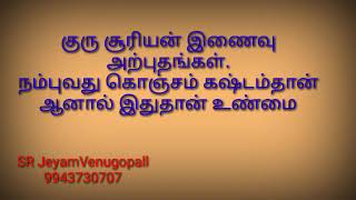 சூரியன் குரு இணைவு அற்புதங்கள். நம்புவது கொஞ்சம் கஷ்டம்தான். ஆனால் இதுதான் உண்மை !! #9943730707