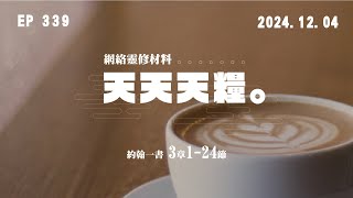 天天天糧 - 約翰一書 3章1-24節