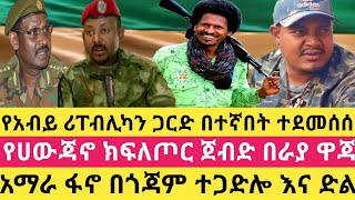 የአብይ ሪፐብሊካን ጋርድ በተኛበት ተደመሰሰ!የሀውጃኖ ክፍለጦር ጀብድ በራያ ዋጃ! አማራ ፋኖ በጎጃም ተጋድሎ እና ድል