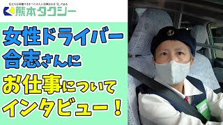 熊タクで働く女性ドライバー合志さんにインタビュー！【熊本市でNo.1のタクシーなら熊本タクシーへ】