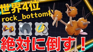 【トリオ】倒し切るまで突っつきまくる！世界4位rоck_bottom様ドードリオ立ち回り【ポケモンユナイト ランカープレイ動画 NO1821】