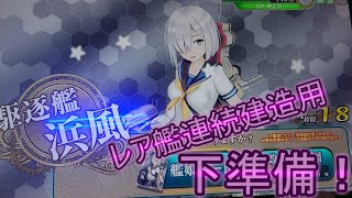 【艦これアーケード】まとめてレア艦改装をする為の、下準備動画【設計図集めるよ】