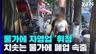 코로나 꺾였는데 이번엔 물가...다시 쌓이는 폐업 물품 / YTN