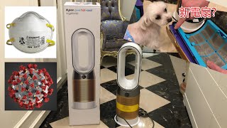 Dyson pure hot+cool 三合一 涼暖空氣清淨機 開箱  比 N95 口罩 還厲害 武漢肺炎 新冠病毒