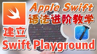 02.Apple Swift 语法进阶教学 - 建立 Swift Playground