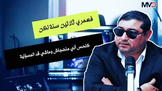 متصلـة : عنـدي 30 سنـة لكـن تنحـس براسـي منضجـاش وماشـي قـد المسؤولية مع د مامون مبارك دريبي