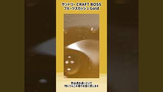 サントリー CRAFT BOSS フルーツスカッシュ Gold #サントリー #クラフトボス