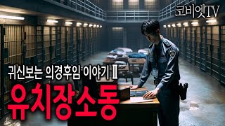 귀신보는 의경후임의 유치장 귀신소동과 할머니 시신찾아준 썰｜무서운이야기 실화｜군대괴담｜공포라디오｜코비엣TV｜