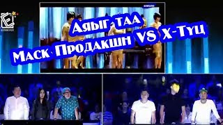 Аяыг таа - Маск Продакшн VS X-Түц