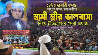 ১৪ই ফেব্রুয়ারী নতুন রূপে স্বামী স্ত্রীর ভালোবাসা নিয়ে ইতিহাসের সেরা ওয়াজ |Taheri new waz 2024 |