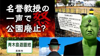 公園が上級国民の「子供がうるさい」の一声で廃止に！？