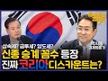 [신종 승계 꼼수 등장! 진짜 코리아 디스카운트는?] 박시동 경제평론가 | 홍사훈의 경제쇼 36회 2024년 1월 19일 금요일