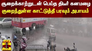 சூறைக்காற்றுடன் பெய்த திடீர் கனமழை - குறைந்துள்ள காட்டுத்தீ பரவும் அபாயம்