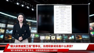 “暖大龄男被窝工程”惹争议，光棍现象背后是什么原因？