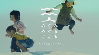 「めぐみめぐるてんり」インタビュー  天理駅前広場コフフン