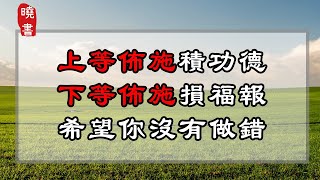 上等佈施積功德，下等佈施損福報，希望你沒有做錯！【曉書說】