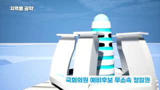 2024년 대한민국 제 22대 국회의원 선거 고양을 정일권 출마자