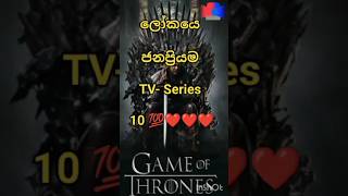 ලෝකයෙ ජනප්‍රියම Tv - Series 10❤️❤️ ඔයා ආසම එක මොකක්ද