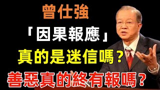 「因果報應」真的是迷信嗎？善惡真的終有報嗎？揭露因果的真相···#曾仕強#民間俗語#中國文化#國學#國學智慧#佛學知識#人生感悟#人生哲理#佛教故事