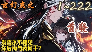 🎉玄幻爽文🤞《发誓永不相见，你后悔与我何干？》EP1~222 杀死挚爱，发出惨厉誓言后，灵玄大陆七位最顶尖女仙子，意外重生一世。这一世。她们许下的誓言成真。#玄幻  #爽文 #小說 #小说