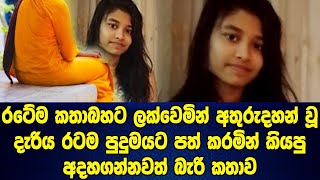 රටේම කතා බහට ලක්වෙමින් අතුරුදන්වූ දැරිය කිව්ව අදහගන්නවත් බැරි කතාව මෙන්න - NEWS STORY