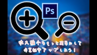 拡大縮小をもっと簡単にして作業効率アップしよう！【Photoshop作業効率化】