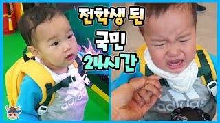 전학생 된 국민이! 잘 적응할 수 있을까요? 국민 24시간 일상 밀착중계 놀이 ♡ 학교 어린이집 육아 일기 Cute baby Vlog | 말이야와친구들 MariAndFriends