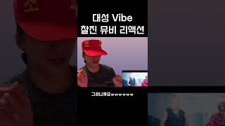 [BTS] 마치 뮤비 처음 접할 때 내 모습을 보는 줄ㅋㅋㅋ/ 대성님 태양Vibe 뮤비 리액션 지민 언급 #jimin #대성