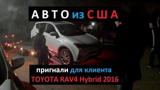 АВТО из США. Пригнали для клиента TOYOTA RAV4 HYBRID 2016.