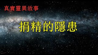 捐精的隱患  《中國刑事大案紀實》