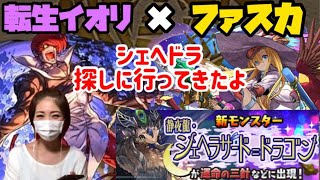 KOFイオリ×ファスカで裏運命の三針に挑戦！シェヘラザードドラゴンGETしに行こう！【パズドラ】【KOFコラボ】