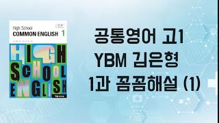 공통영어 고1 YBM 김은형 1과 꼼꼼해설 (1)