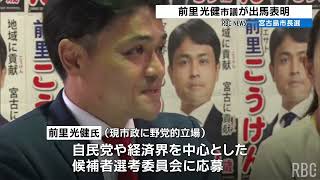 宮古島市長選・候補者乱立か　市議の前里光健氏が出馬表明