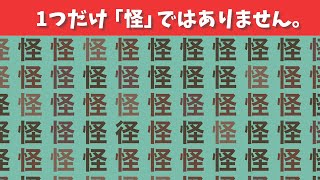 【間違い探し】脳トレ！1つだけ違うイラスト・漢字を探せ！【集中力|記憶力|認知症予防|老化防止|仲間外れ探し】#57