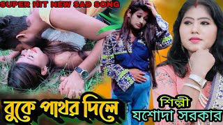 আমি মরলে যদি AMI MORLE JODI শিল্পী যশোদা সরকার JASODA SARKAR SUPPER HIT DHAMAKA 4K VIDEO SM FOLK