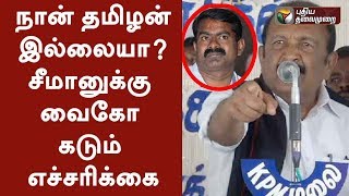 நான் தமிழன் இல்லையா? சீமானுக்கு வைகோ கடும் எச்சரிக்கை | Vaiko Angry Speech Against Seeman