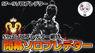 【APEX】開幕ソロプレデター