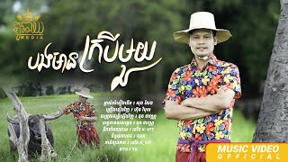 បងមានក្របីមួយ [សុង សែង ]Vibol  /វិបុល/   /Cover/រីករាយពិធីបុណ្យភ្ជុំបិណ្ឌ 2024