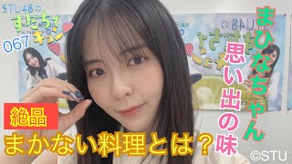 【ラジオ】STU48のすだちでキュン～まひなちゃん 思い出の味　絶品・まかない料理とは?～