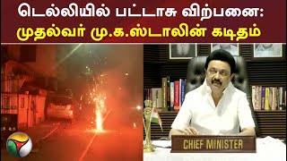 #Breaking | டெல்லியில் பட்டாசு விற்பனை: முதல்வர் மு.க.ஸ்டாலின் கடிதம்