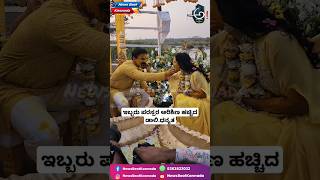 ಇಬ್ಬರು ಪರಸ್ಪರ ಅರಿಶಿಣ ಹಚ್ಚಿದ ಡಾಲಿ.ಧನ್ಯತ #daalidhananjaya #marriagevideo #trending #shorts #vairal