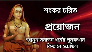 জানুন সনাতন ধর্মের পুনরুত্থান কিভাবে হয়েছিল |শংকর চরিত | প্রয়োজন | আদিশঙ্করাচার্য