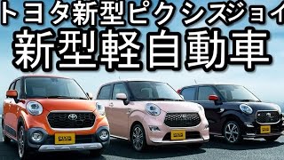 トヨタ 新型 ピクシス ジョイ 新型軽自動車 最新情報2016