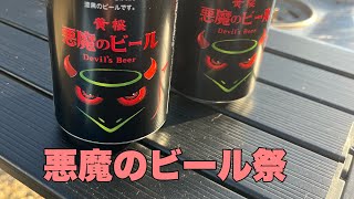 いつもの海でビール祭