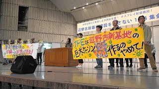 野音集会「翁長知事の工事差し止め訴訟支援！オスプレイ配備撤回！辺野古新基地建設を許さない10.4集会」2017.10.4 @日比谷野音