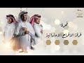 قمرة فرقة الأفراح الاماراتيه حفلة أبوظبي للحجز 0504241174