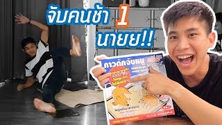 แกล้งเพื่อน | จับคนช้า ด้วยกาวดักหนู